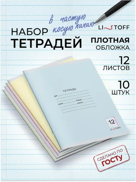 LISTOFF Тетрадь в частую косую линейку 12 листов 10 штук набор