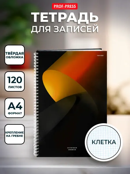 Prof-Press Тетрадь на гребне А4, 120 листов