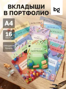 BG Листы вкладыши для портфолио школьника А4, 16 листов