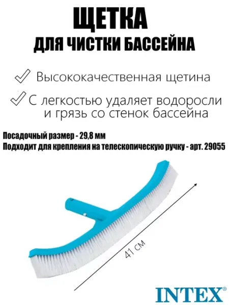 Intex Щетка для чистки бассейна 41см