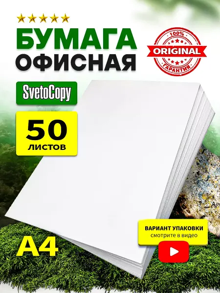 SvetoCopy Бумага А4 для принтера белая 50 листов