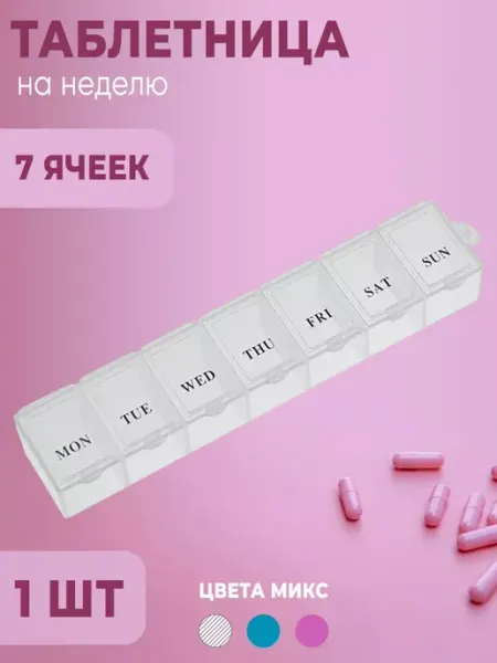 Таблетница 7 дней на неделю, контейнер для таблеток лекарств