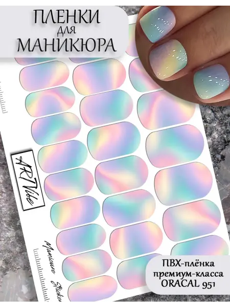 ArtVibe Наклейки для ногтей пленки для маникюра градиент