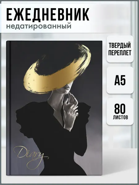 Феникс+ Ежедневник недатированный DIARY А5 80л