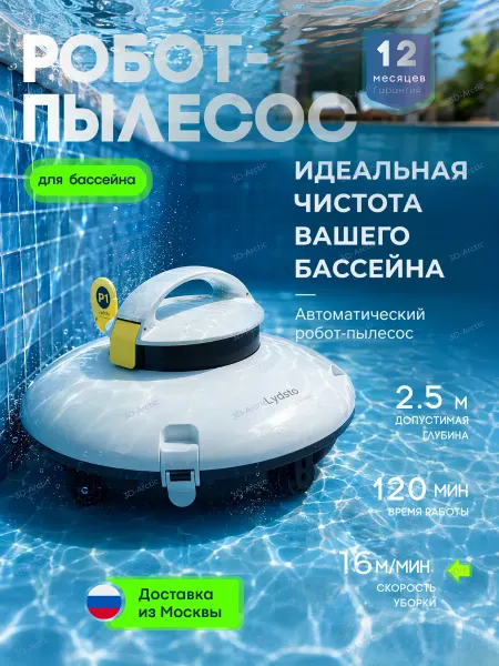 Lydsto Робот пылесос для бассейна аккумуляторный очиститель дна
