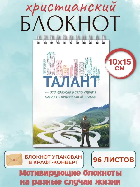 Ваката Христианский мотивирующий блокнот Талант