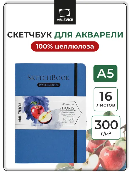 Малевичъ Блокнот для рисования а5 для акварели