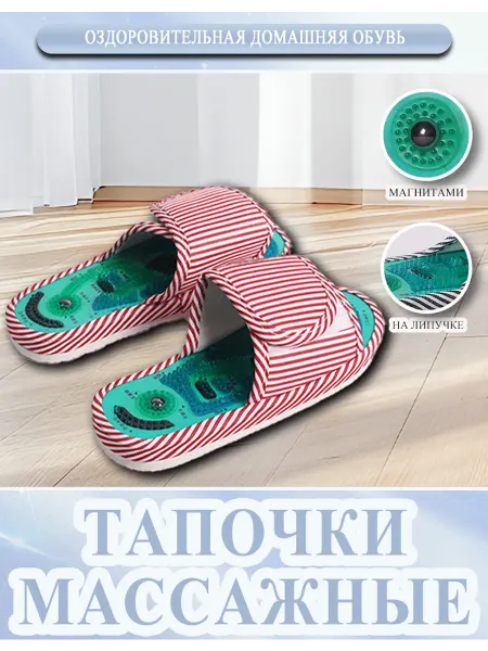СЧАСТЛИВЫЙ ДОМ Тапочки женские и мужские массажные акупунктурные