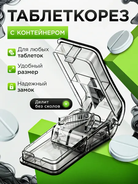 Таблеткорез с резаком / таблетница с делителем Таблеткорез разделитель таблеток