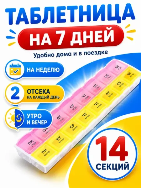 Контейнер для таблеток Таблетница для лекарств