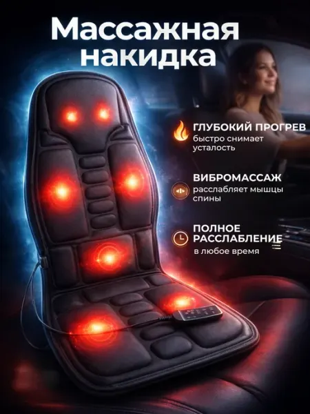 Массажная накидка на кресло с подогревом