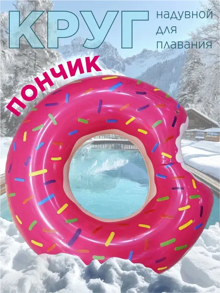 Надувной круг Пончик