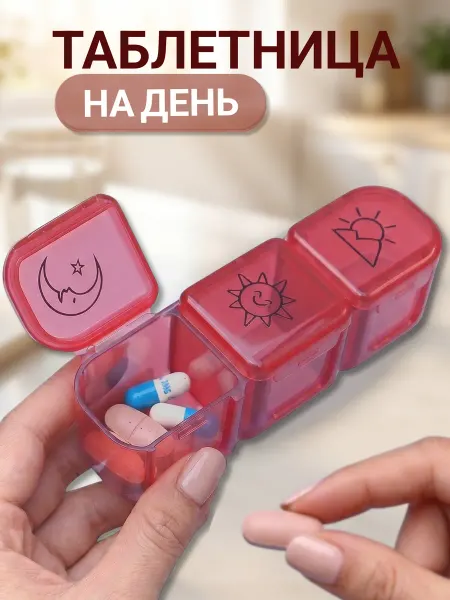 Таблетница на день