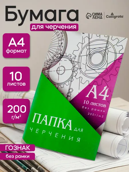Calligrata Папка для черчения и рисования А4 10 листов