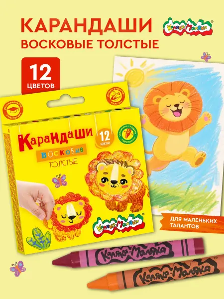 КАЛЯКА-МАЛЯКА Восковые карандаши толстые 12 цветов детские для малышей