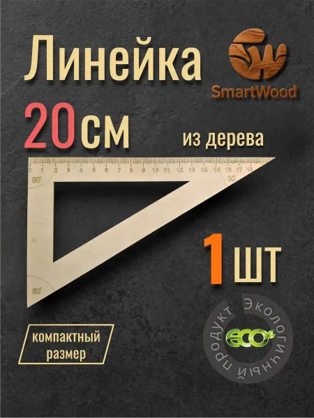 SmartWood Линейка Треугольник 20 см деревянная