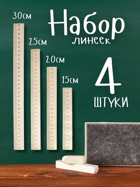 HomeFun Линейка деревянная канцелярская набор 4 шт