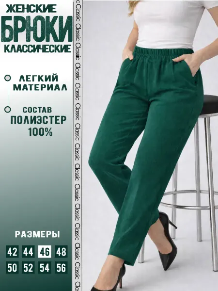 ...только Я! Брюки классические женские