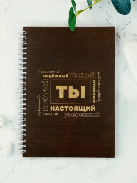 Выручалкин Подарок мужчине Блокнот в точку деревянный