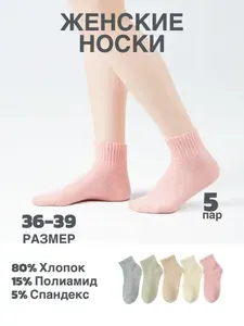 Носки SID женские, 5 пар