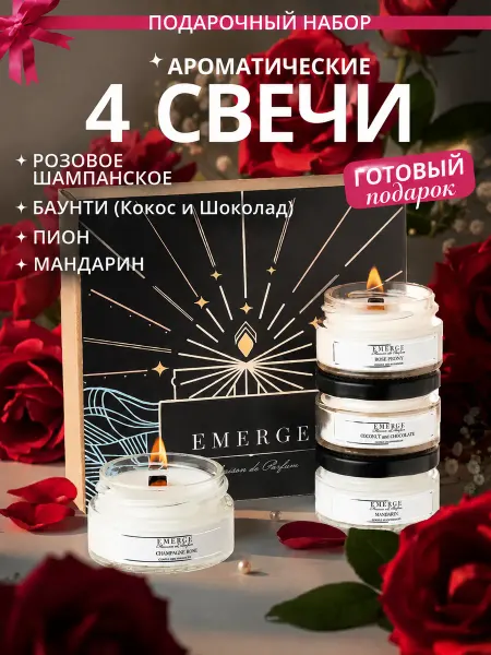 EMERGE Свечи ароматические набор в подарок коллегам