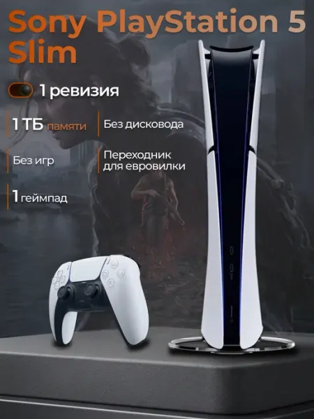 SONY Игровая приставка 5 Slim (без дисковода)