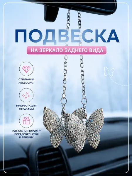 OtolliShop Подвеска на зеркало заднего вида Бабочки