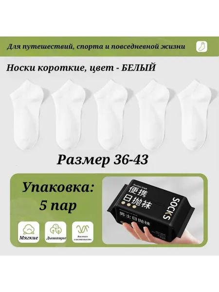 SOCKS Одноразовые носки белые короткие набор из 5 пар