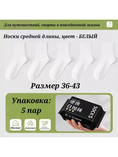 SOCKS Одноразовые носки белые средние набор из 5 пар