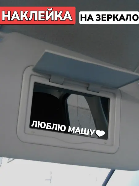 Наклейка на авто - люблю Машу