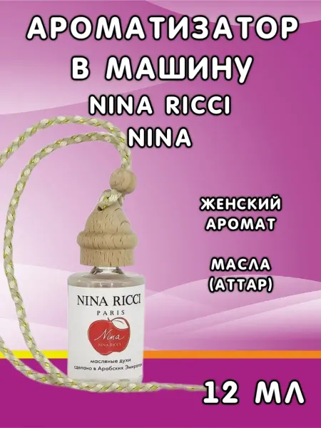 АвтоПарфюм Ароматизатор в машину Нина Ричи