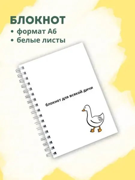 Сочиняй мечты Блокнот прикольный с гусем