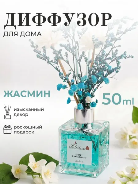 Диффузор ароматизатор для дома