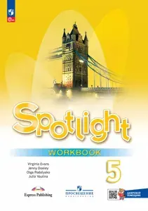 Английский в фокусе 5 класс spotlight рабочая тетрадь