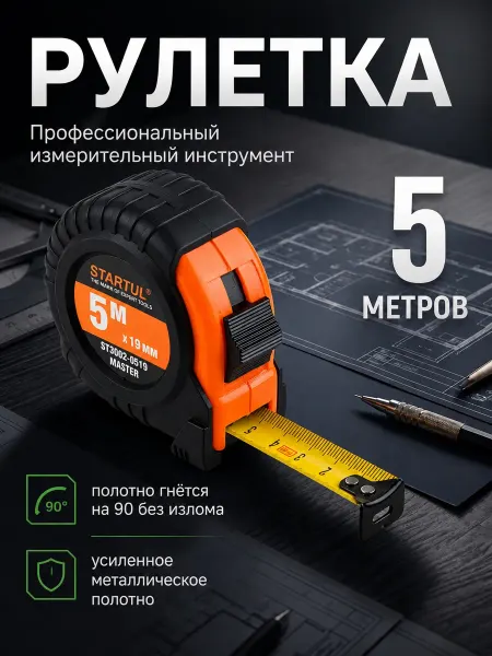 Startul Рулетка строительная 5 м ST3002-0519