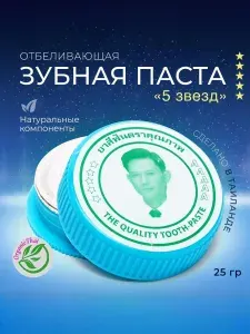 Отбеливающая зубная паста из Таиланда "5 star" (пять звезд), 25 гр