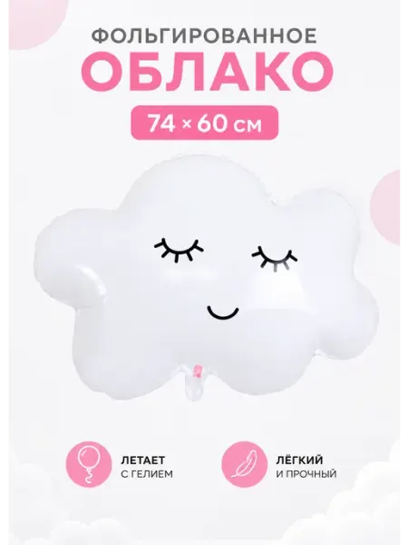 Фольгированный шар Облако 72×56 см