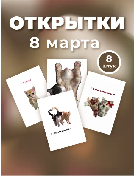 Открытки на 8 марта с котами, 8 штук