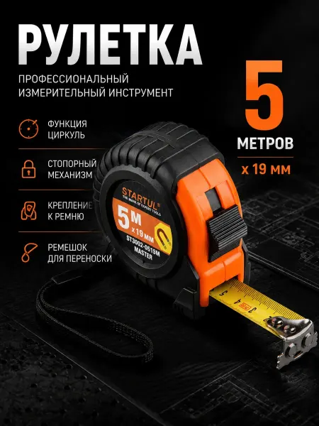 Startul Рулетка строительная измерительная 5 м