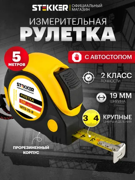 STEKKER Рулетка измерительная строительная 5 м