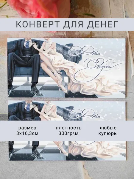 Create reazy Конверт для денег на свадьбу поздравительный