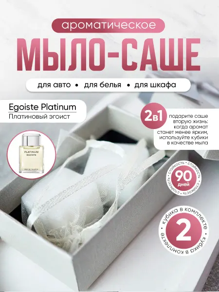 Victorious perfumery Мыло-саше для белья в шкаф ароматическое Egoiste Platinum