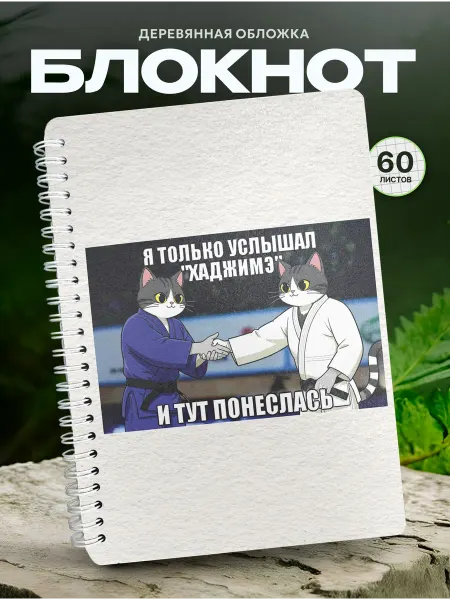 СУВА Деревянный блокнот дзюдо хаджимэ