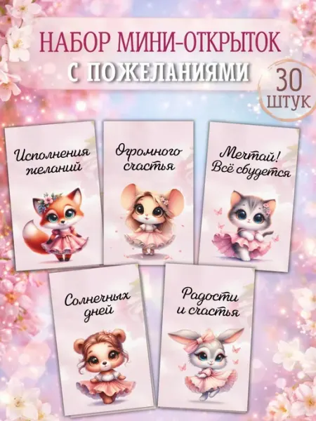Luvcard Мини открытки с пожеланиями 30 штук