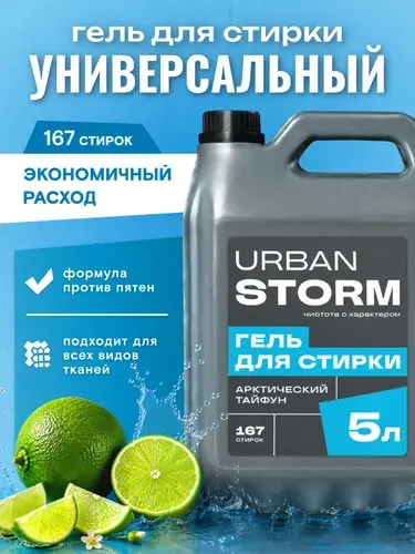 Универсальный гель для стирки 5 литров с запахом цитруса "Арктический тайфун", средство для стирки въевшихся пятен на цветных, черных и белых вещах, URBAN STORM