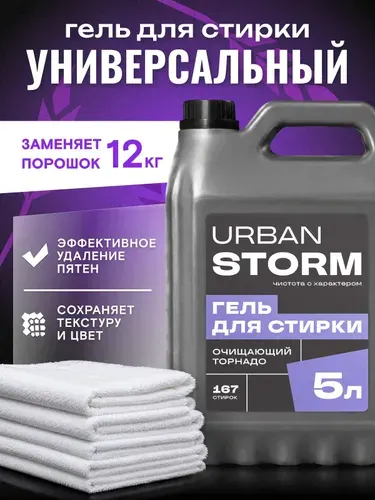 Универсальный гель для стирки белья 5 литров "Очищающий торнадо", жидкое средство для стирки всех видов ткани, URBAN STORM