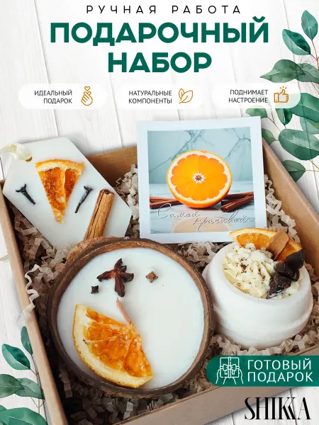 Shikka Подарочный набор для женщин СПА Апельсин корица