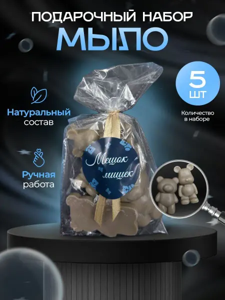 ДавайДарить! Подарочный набор мыло Медведь, мишка