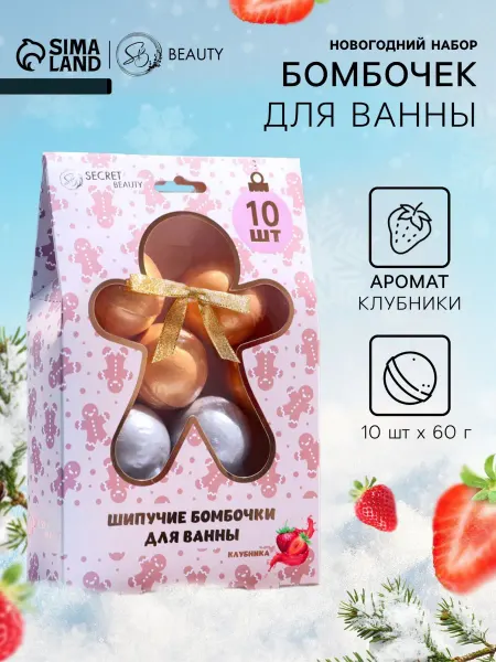 SB BEAUTY Бомбочки для ванны Новогодние 10 шт