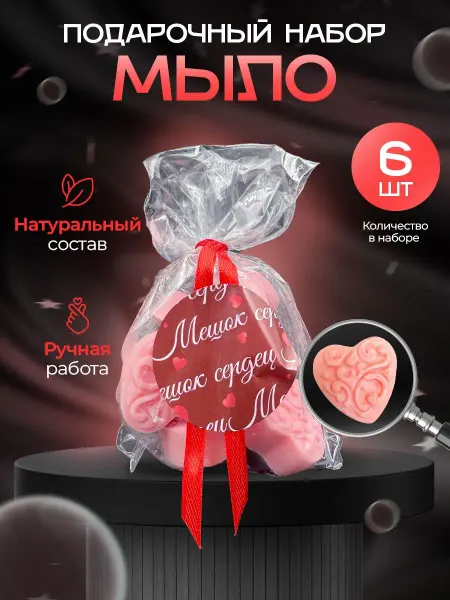 ДавайДарить! Подарочный набор мыло сердца сердечки